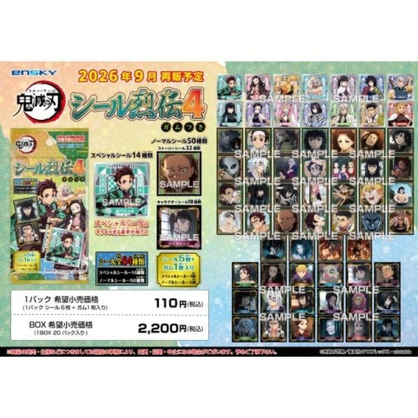 (預購) [再販] Ensky 鬼滅之刃 貼紙烈傳4 全64種 一中盒20包販售 20260616 [再販] Ensky 鬼滅之刃 貼紙烈傳4 全64種 一中盒20包販售