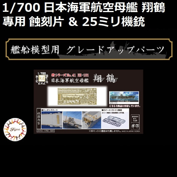 1/700 航空母艦 翔鶴 蝕刻片 FUJIMI 特41EX101 日本海軍 富士美 組裝模型 FUJIMI,1/700,GUP,蝕刻片,木甲板,航空母艦,祥鶴,
