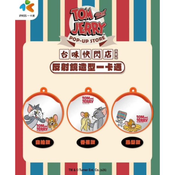 (預購) 湯姆貓與傑利鼠 Tom and Jerry 反射鏡造型一卡通 香蕉款 鳳梨款 自拍款 分別販售 20260917 湯姆貓與傑利鼠 Tom and Jerry 反射鏡造型一卡通 香蕉款 鳳梨款 自拍款 分別販售