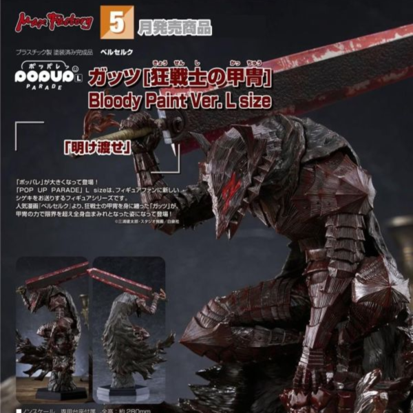(預購) Good Smile POP UP PARADE 烙印勇士 凱茲 狂戰士鎧甲 Bloody Paint Ver. L Size 完成品 20260923 Good Smile POP UP PARADE 烙印勇士 凱茲 狂戰士鎧甲 Bloody Paint Ver. L Size 完成品