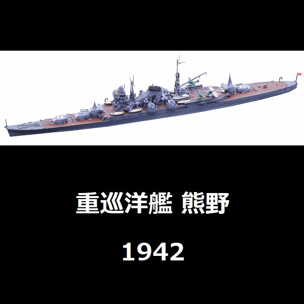 1/700 重巡洋艦 熊野 1942 FUJIMI 特20 日本海軍 水線船 富士美 組裝模型 FUJIMI,1/700,富士美,特,水線船,日本海軍,重巡洋艦,鈴谷,1942,