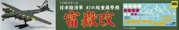 1/144 幻の超重爆撃機 富嶽 改 FUJIMI 14417 日本陸海軍 富士美 組裝模型 FUJIMI,1/144,144,日本陸海軍,爆撃機,富嶽,