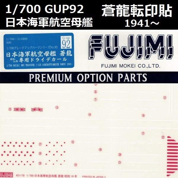 1/700 航空母艦 蒼龍 轉印貼 刮貼 GUP92 FUJIMI 富士美 組裝模型 FUJIMI,1/700,GUP,蝕刻片,木甲板,刮貼,轉印貼,航空母艦,龍鳳,,