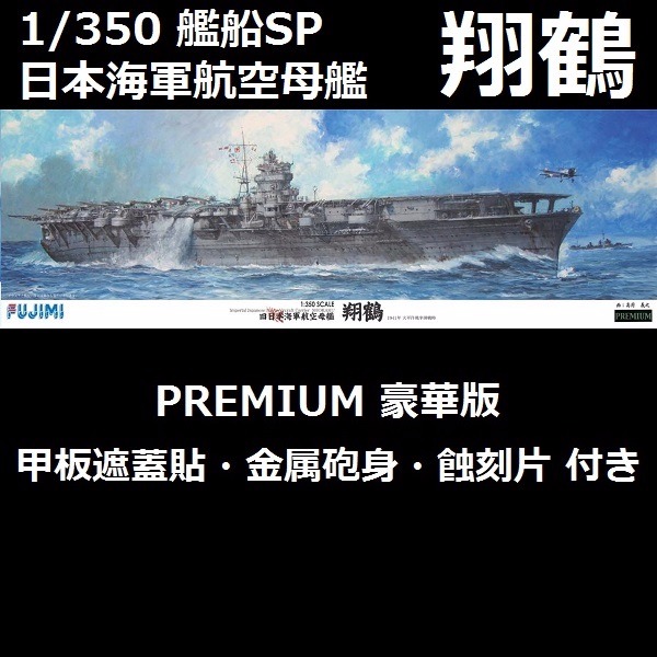 1/350 艦船SPOT 航空母艦 翔鶴 豪華版 FUJIMI 富士美 組裝模型 FUJIMI,1/350,全艦底,PREMIUM,豪華,航空母艦,翔鶴,
