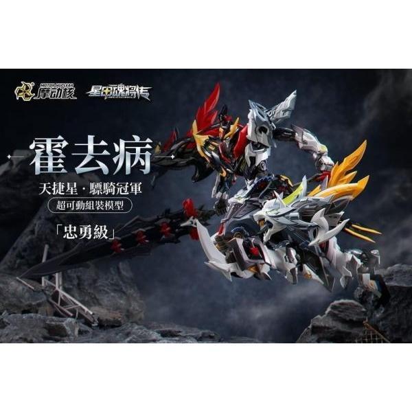 (預購) 摩動核 超可動組裝 忠勇級 天捷星 驃騎冠軍 霍去病 MNP-XH21A 20260827 摩動核 超可動組裝 忠勇級 天捷星 驃騎冠軍 霍去病 MNP-XH21A