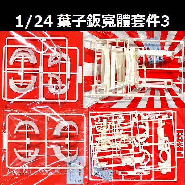 1/24 葉子版寬體套件3 FUJIMI GT33 富士美 組裝模型 FUJIMI,1/24,GT,車庫,GARAGE,人形,車內小物,葉子版,寬體,,
