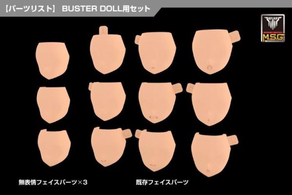 (預購) Kotobukiya 壽屋 女神裝置M.S.G 08 臉部套組 BUSTER DOLL 膚色D 組裝模型 20260701 Kotobukiya 壽屋 女神裝置M.S.G 08 臉部套組 BUSTER DOLL 膚色D 組裝模型
