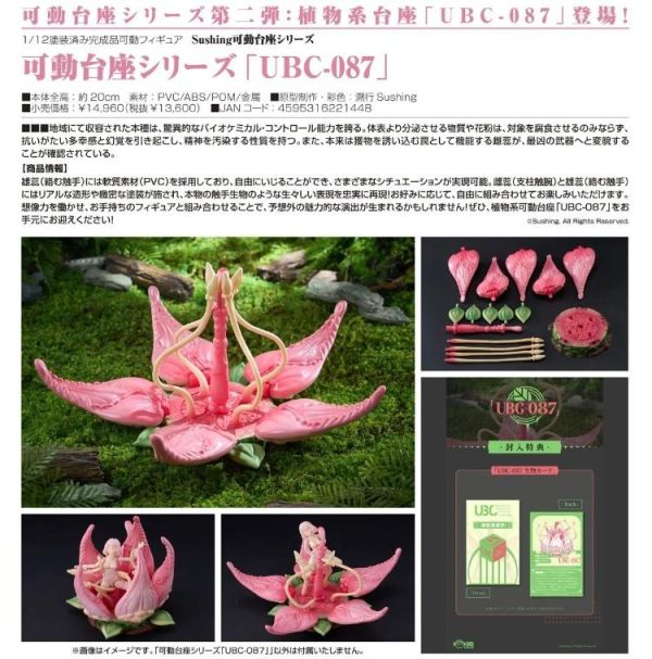 (預購) Sushing 台座系列 UBC-087 植物系台座 附特典 可動完成品 20260607 Sushing 台座系列 UBC-087 植物系台座 附特典 可動完成品
