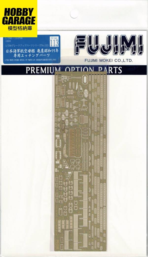 1/700 航空母艦 飛鷹 蝕刻片 1944 FUJIMI 富士美 GUP113 日本海軍 1/700, GUP113, 日本海軍,航空母艦 ,飛鷹,昭和19年,蝕刻片,套件