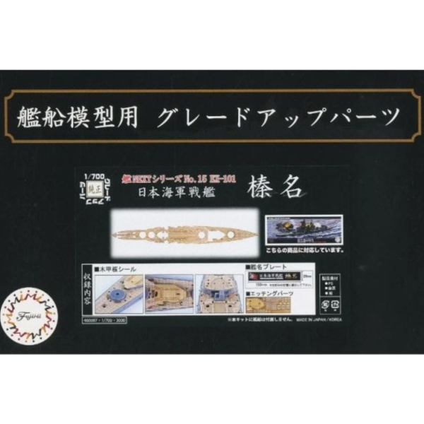 (預購) Fujimi 富士美 1/700 艦NX15EX101 日本海軍戰艦 榛名 專用木甲板 含艦名展示銘牌 組裝模型 20260426 Fujimi 富士美 1/700 艦NX15EX101 日本海軍戰艦 榛名 專用木甲板 含艦名展示銘牌 組裝模型