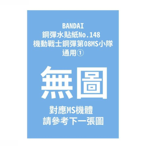 (預購) BANDAI 鋼彈水貼紙No.148 機動戰士鋼彈第08MS小隊 通用① 20260910 BANDAI 鋼彈水貼紙No.148 機動戰士鋼彈第08MS小隊 通用①