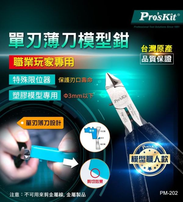 (預購) PROKITS 寶工 超薄單刃模型剪鉗 PM-202 20260107 PROKITS 寶工 超薄單刃模型剪鉗 PM-202