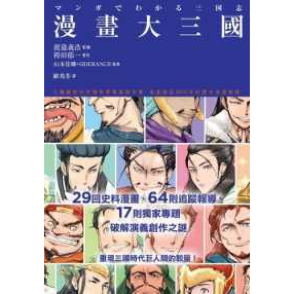 楓書坊 中文書 漫畫大三國：三國鐵粉的究極背景調查報告書，破解演義創作之謎 楓書坊,中文書,漫畫大三國,三國鐵粉,的,究極背景,調查報告書,,破解,演義,創作,之謎,