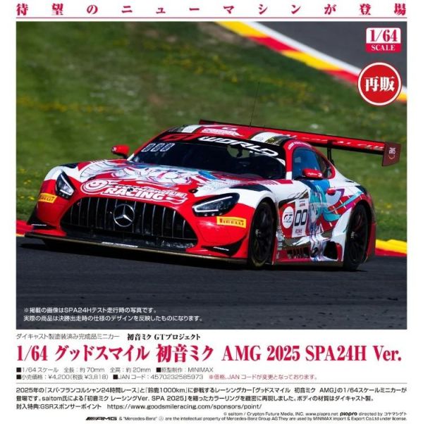 (預購) Good Smile Racing 1/64 初音未來GT計畫 AMG 2025 SPA24H Ver. 20260705 Good Smile Racing 1/64 初音未來GT計畫 AMG 2025 SPA24H Ver.