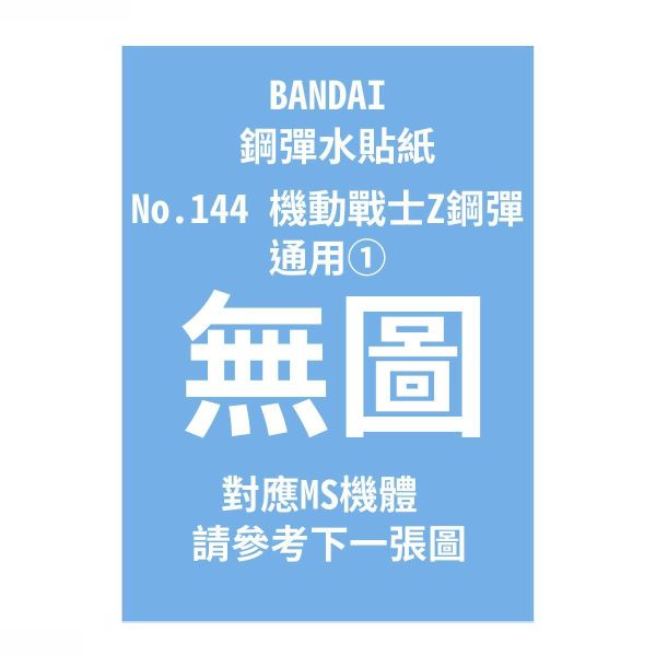(預購) BANDAI 鋼彈水貼紙No.144 機動戰士Z鋼彈 通用① 20260910 BANDAI 鋼彈水貼紙No.144 機動戰士Z鋼彈 通用①