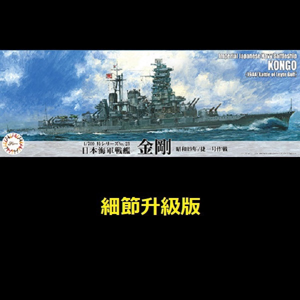 1/700 戰艦 金剛 1944 捷一號作戰 細節升級版 FUJIMI 特002EX1 日本海軍 富士美 水線船 組裝模型 FUJIMI,1/700,日本海軍,輕巡洋艦,阿賀野型,矢矧, 全艦底,航空母艦,赤城,蝕刻片,戰艦,長門,