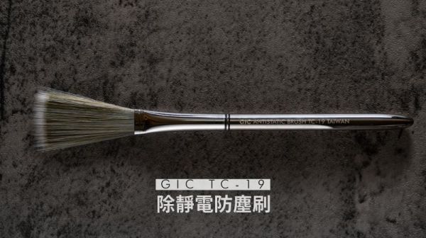 GIC TC-19 除靜電防塵刷 GIC,TC-19,除靜電防塵刷,