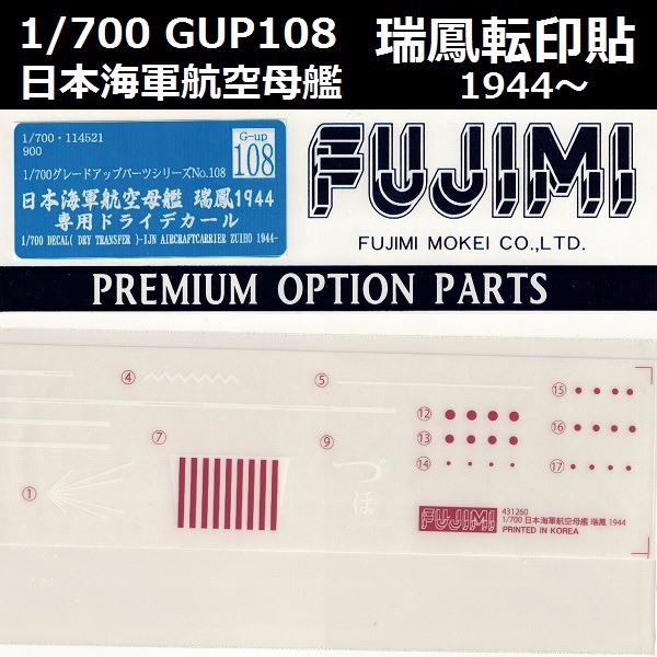 1/700 航空母艦 瑞鳳 1944 轉印貼 刮貼 GUP108 FUJIMI 富士美 組裝模型 FUJIMI,1/700,GUP,蝕刻片,木甲板,刮貼,轉印貼,航空母艦,瑞鳳,1944,