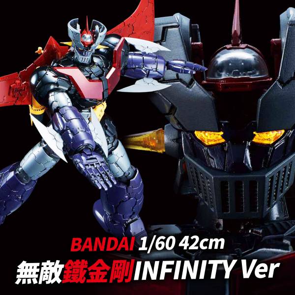 (預購)BANDAI 1/60 無敵鐵金剛 魔神Z INFINITY Ver. 42cm 組裝模型 萬代,BANDAI,無敵鐵金剛,扭蛋,轉蛋,魔神Z,永井豪,模型,INTEGRATE MODEL,INTEGRATE,ROBOT