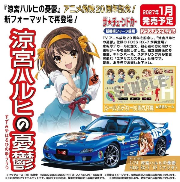 (預購) AOSHIMA 1/24 馬自達 MAZDA 涼宮春日的憂鬱 FD3S RX-7 02 組裝模型 20260923 AOSHIMA 1/24 馬自達 MAZDA 涼宮春日的憂鬱 FD3S RX-7 02 組裝模型