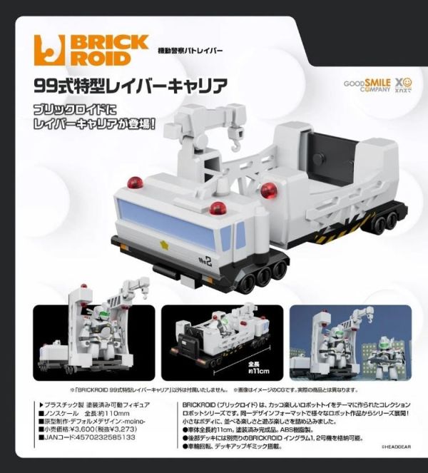 (預購) Good smile BRICKROID 機動警察 99式特型Labor運輸車 20260707 Good smile BRICKROID 機動警察 99式特型Labor運輸車