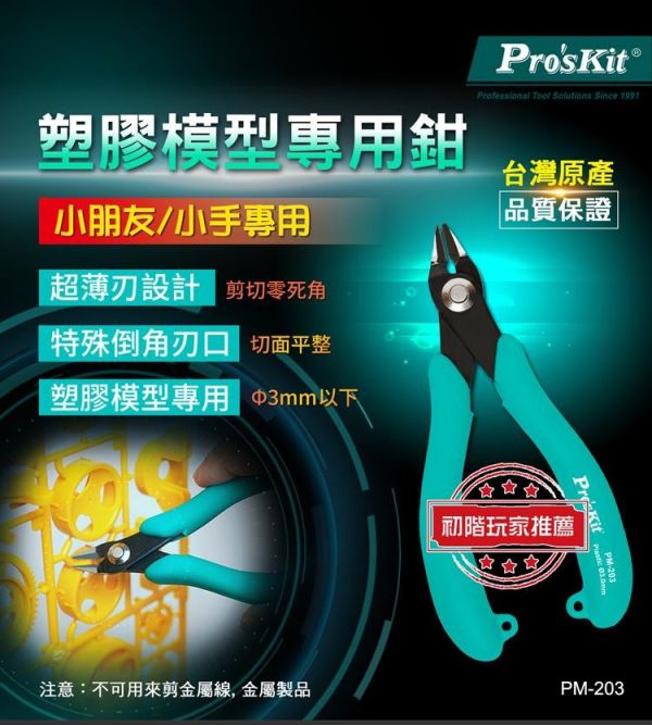 (預購) PROKITS 寶工 塑膠模型專用剪鉗(小) PM-203 20260107 PROKITS 寶工 塑膠模型專用剪鉗(小) PM-203
