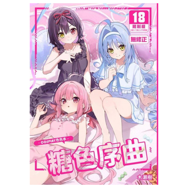 (預購) [18禁商品]  原創 糖色序曲～COSPLAY色色本～ 作者 木瀬樹 男性向 無修正 黑白同人誌 20260429 [18禁商品]  原創 糖色序曲～COSPLAY色色本～ 作者 木瀬樹 男性向 無修正 黑白同人誌