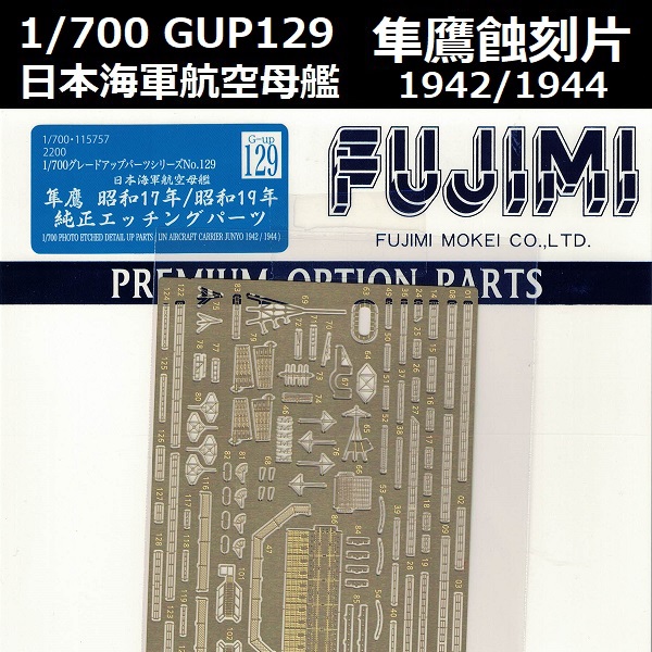 1/700 航空母艦 隼鷹 1942 1944 蝕刻片 FUJIMI GUP129 日本海軍 富士美 組裝模型 FUJIMI,1/700,GUP,航空母艦,隼鷹,1942,1944,蝕刻片,木甲板,,
