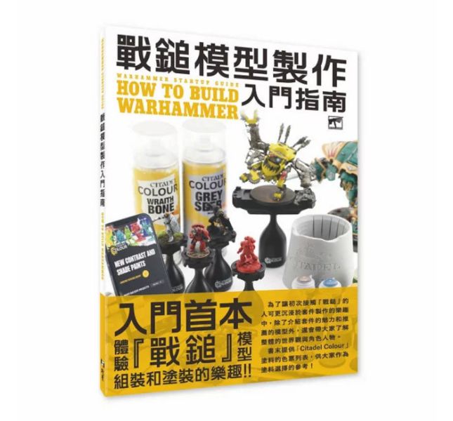 北星 戰鎚模型製作入門指南 北星 戰鎚模型製作入門指南