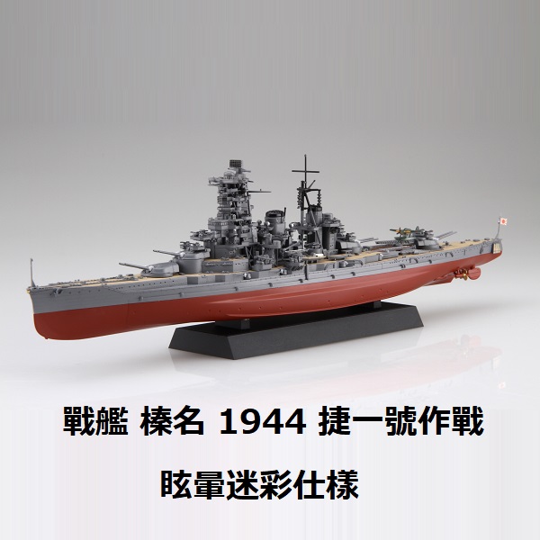FUJIMI 1/700 戰艦 榛名 眩暈迷彩仕樣 1944 捷一號作戰 富士美 艦NX15EX2 日本海軍 組裝模型 FUJIMI,1/700,NEXT,全艦底,戰艦,紀伊,大和型,