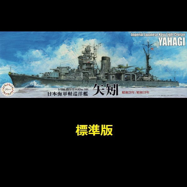 1/700 輕巡洋艦 矢矧 1944 1945 標準版 FUJIMI 特108 日本海軍 富士美 水線船 組裝模型 FUJIMI,1/700,日本海軍,輕巡洋艦,阿賀野型,矢矧, 全艦底,航空母艦,赤城,蝕刻片,戰艦,長門,
