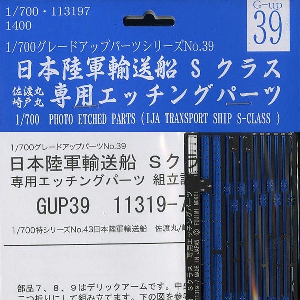 1/700 輸送船 佐渡丸 崎戶丸 蝕刻片 GUP39 FUJIMI 富士美 組裝模型 FUJIMI,1/700,GUP,蝕刻片,輸送船,佐渡丸,崎戶丸,讚岐丸,