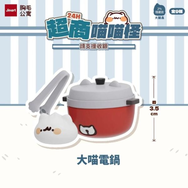 (預購) JINART x 胸毛公寓 盲盒 24H超商喵喵怪 請支援收銀 全9+1種 一中盒9入販售 20260326 JINART x 胸毛公寓 盲盒 24H超商喵喵怪 請支援收銀 全9+1種 一中盒9入販售