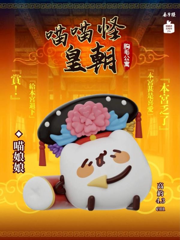 (預購) JINART x 胸毛公寓 盲盒 喵喵怪皇朝 全9+1種 一中盒9入販售 20260322 JINART x 胸毛公寓 盲盒 喵喵怪皇朝 全9+1種 一中盒9入販售