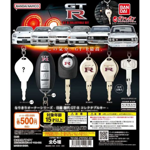 [再販] BANDAI 扭蛋 扭蛋 日產歷代GT-R造型鑰匙吊飾 全6種 隨機4入販售 [再販] BANDAI 扭蛋 扭蛋 日產歷代GT-R造型鑰匙吊飾 全6種 隨機4入販售