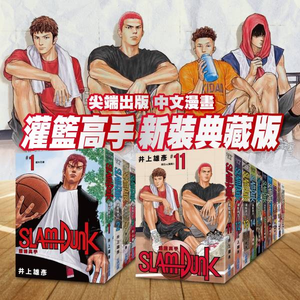 灌籃高手 新裝再編版 全套20集典藏 井上雄彥 尖端出版社 中文漫畫 尖端出版,灌籃高手,新裝再編版,井上雄彥,漫畫,中文書