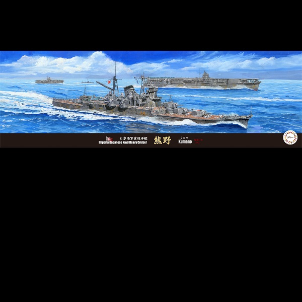 1/700 重巡洋艦 熊野 1942 FUJIMI 特20 日本海軍 水線船 富士美 組裝模型 FUJIMI,1/700,富士美,特,水線船,日本海軍,重巡洋艦,鈴谷,1942,