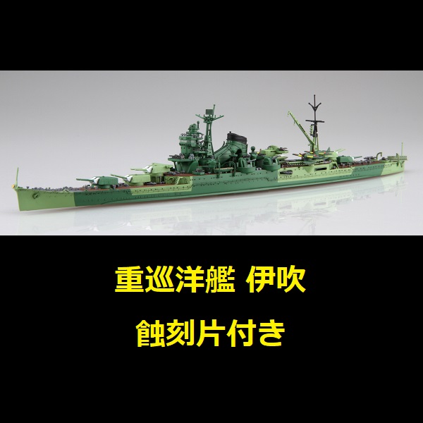 1/700 重巡洋艦 伊吹 付專用蝕刻片 FUJIMI 特99EX2 日本海軍 水線船 富士美 組裝模型 FUJIMI,1/700,富士美,特,水線船,日本海軍,重巡洋艦,伊吹,蝕刻片,