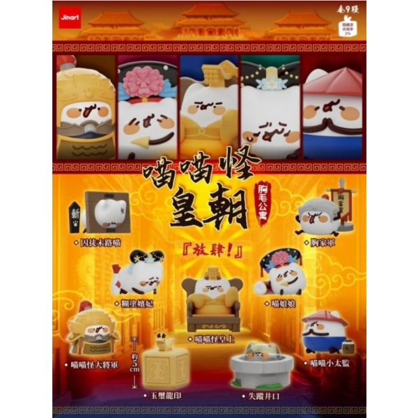 (預購) JINART x 胸毛公寓 盲盒 喵喵怪皇朝 全9+1種 一中盒9入販售 20260322 JINART x 胸毛公寓 盲盒 喵喵怪皇朝 全9+1種 一中盒9入販售
