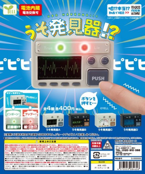 YELL 扭蛋 謊言偵測機模型 全4種 隨機5入販售 YELL 扭蛋 謊言偵測機模型 全4種 隨機5入販售