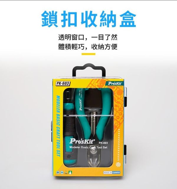 (預購) PROKITS 寶工 模型專用工具組(小) PK-603 20260107 PROKITS 寶工 模型專用工具組(小) PK-603