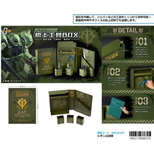 Sun Star 機動戰士鋼彈 吉翁公國軍 桌上工具BOX Sun Star,機動戰士鋼彈,吉翁公國軍,桌上工具BOX,