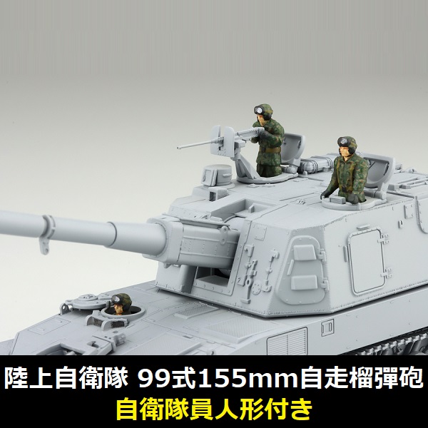 1/72 99式自走155mm榴彈砲 付自衛隊員人形 FUJIMI Mi11EX1 陸上自衛隊 富士美 組裝模型 FUJIMI,1/72,mi,陸上自衛隊,99式自走155mm榴彈砲,