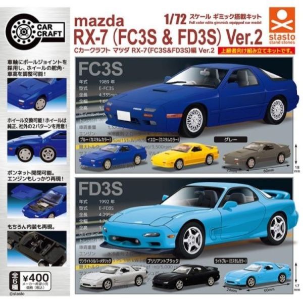 (預購) [再販] Standstones 扭蛋 C-CAR CRAFT 馬自達RX-7(FC3S&FD3S)篇V2 全6種 隨機6入販售 20260803 [再販] Standstones 扭蛋 C-CAR CRAFT 馬自達RX-7(FC3S&FD3S)篇V2 全6種 隨機6入販售
