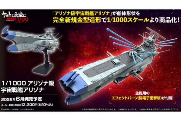 (預購) BANDAI 1/1000 亞利桑那級宇宙戰艦亞利桑那號 組裝模型 20251203 BANDAI 1/1000 亞利桑那級宇宙戰艦亞利桑那號 組裝模型