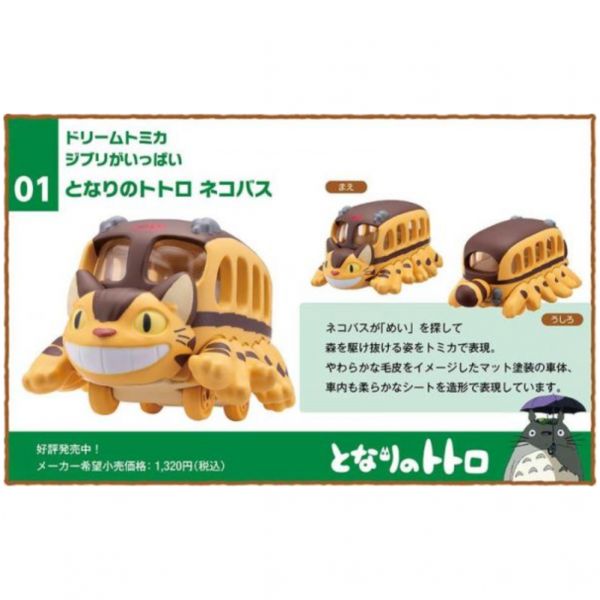 Dream TOMICA 多美小汽車 吉卜力 龍貓 公車 [再販] Dream TOMICA 多美小汽車 吉卜力 龍貓 公車