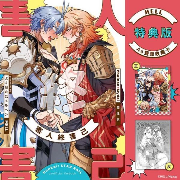 (預購) [18禁商品]  二創／星穹鐵道 害人終害己 特典版 作者 MELL BL 無修正 黑白同人誌 20260429 [18禁商品]  二創／星穹鐵道 害人終害己 特典版 作者 MELL BL 無修正 黑白同人誌