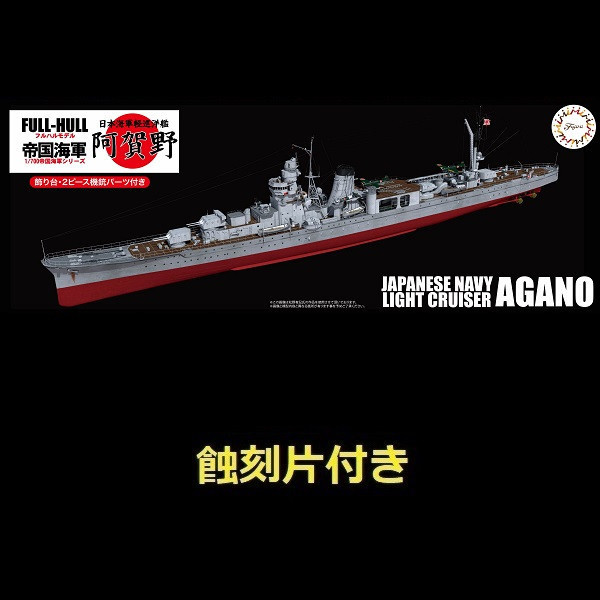 1/700 輕巡洋艦 阿賀野 附蝕刻片 FUJIMI FH48EX1 日本海軍 富士美 全艦底 組裝模型 FUJIMI,1/700,日本海軍,輕巡洋艦,阿賀野型,矢矧, 全艦底,航空母艦,赤城,蝕刻片,戰艦,長門,