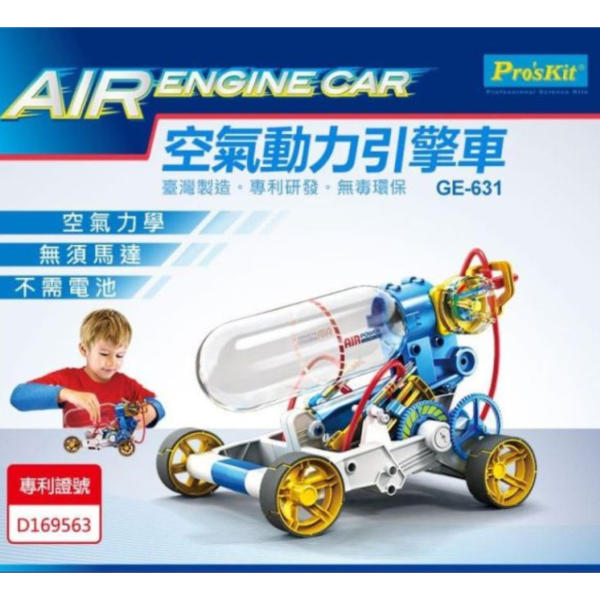 (預購) PROKITS 寶工 空氣動力引擎車 GE-631 20260107 PROKITS 寶工 空氣動力引擎車 GE-631
