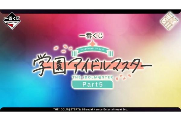 (預購) BANPRESTO 一番賞 學園偶像大師 Part5 60+1抽(單抽) 20260305 BANPRESTO 一番賞 學園偶像大師 Part5 60+1抽(單抽)